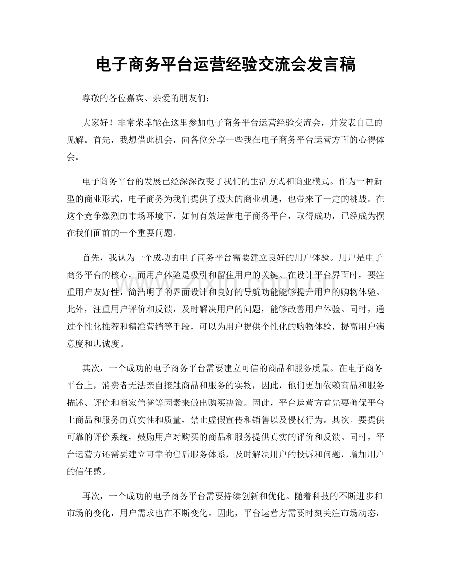 电子商务平台运营经验交流会发言稿.docx_第1页
