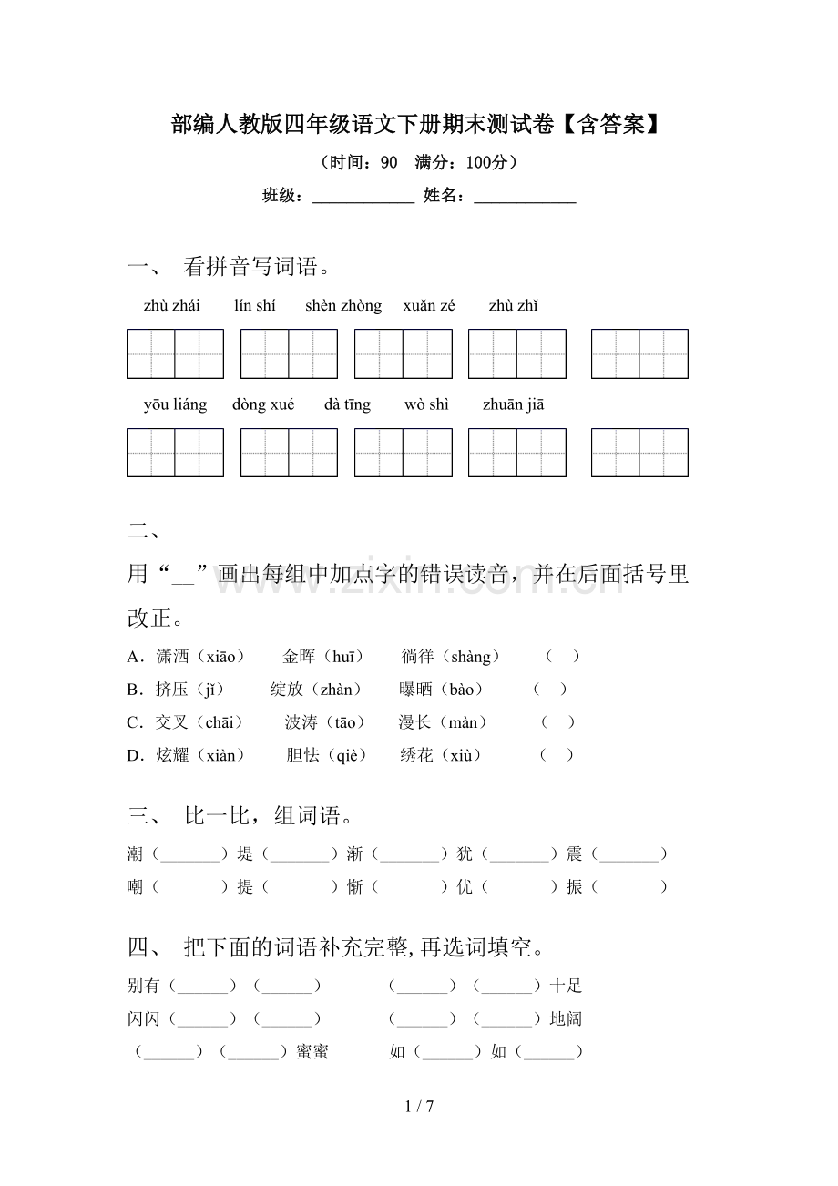 部编人教版四年级语文下册期末测试卷【含答案】.doc_第1页