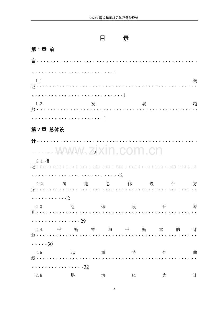 qtz40塔式起重机总体及臂架设计(说明书)(含图纸).doc_第2页