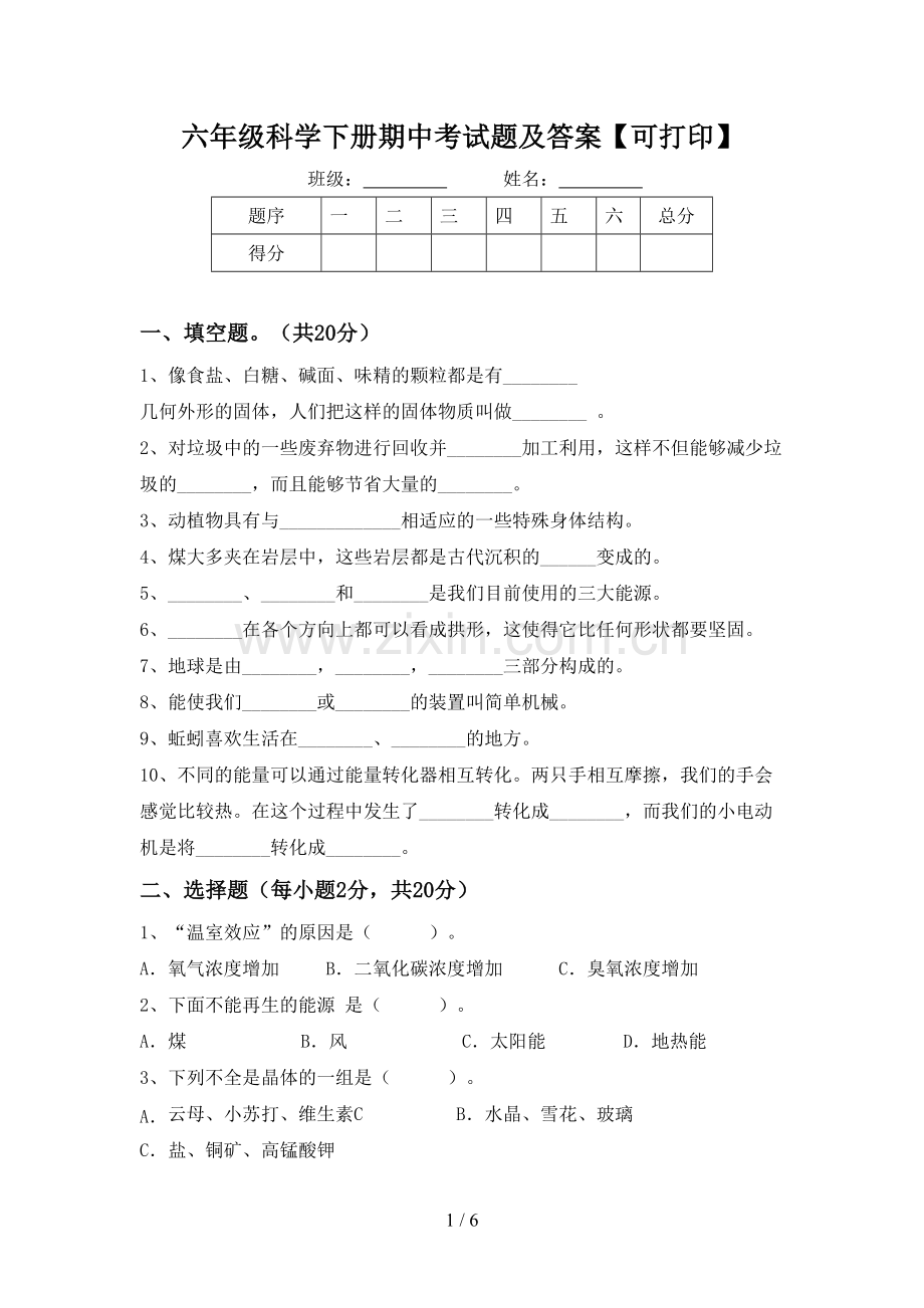六年级科学下册期中考试题及答案【可打印】.doc_第1页