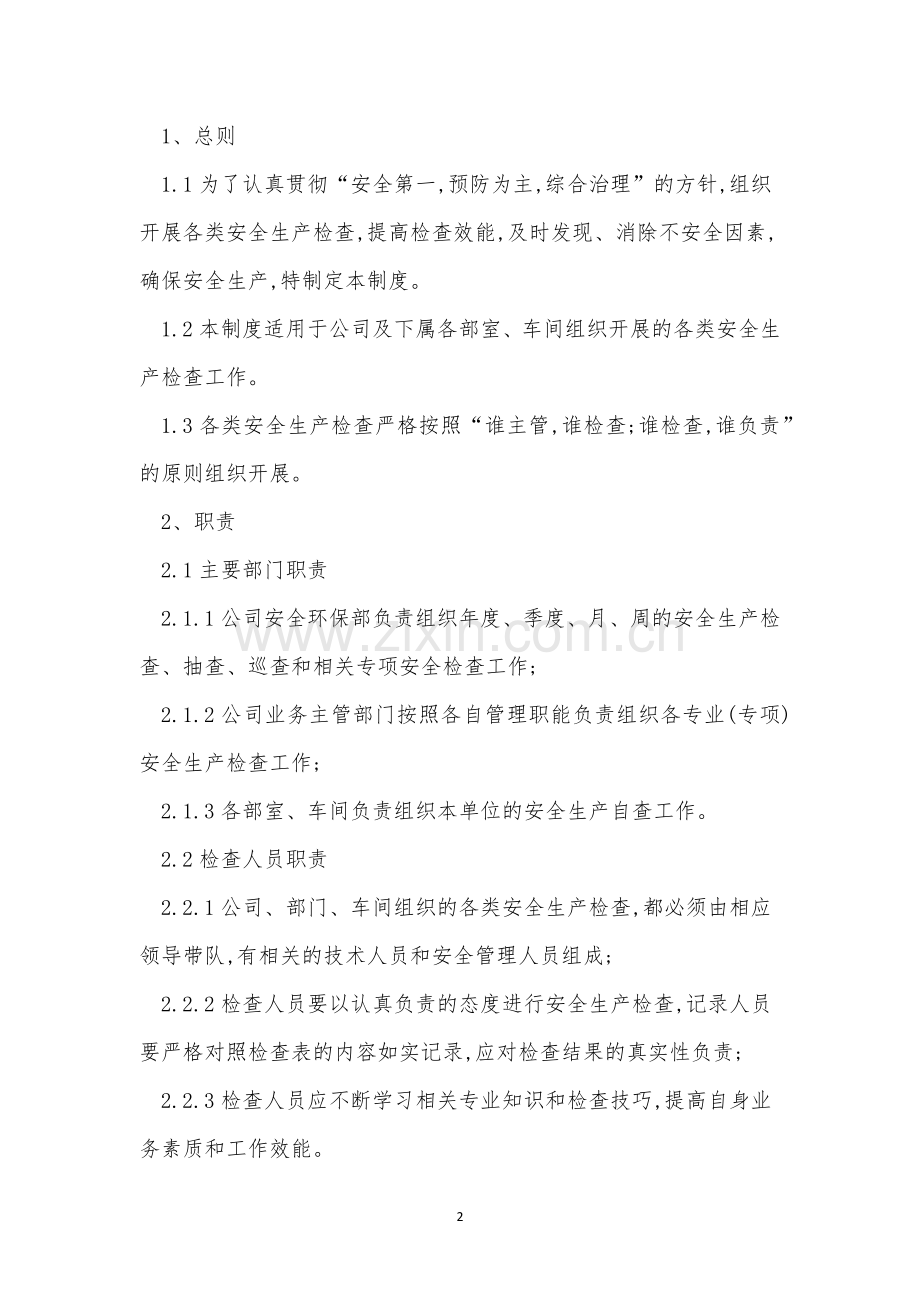 安全生产检查监督制度(20篇范文).docx_第2页