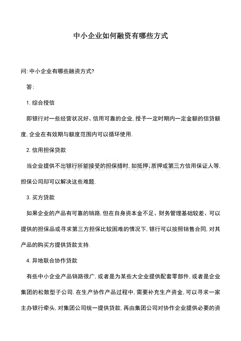 会计实务：中小企业如何融资有哪些方式.doc_第1页
