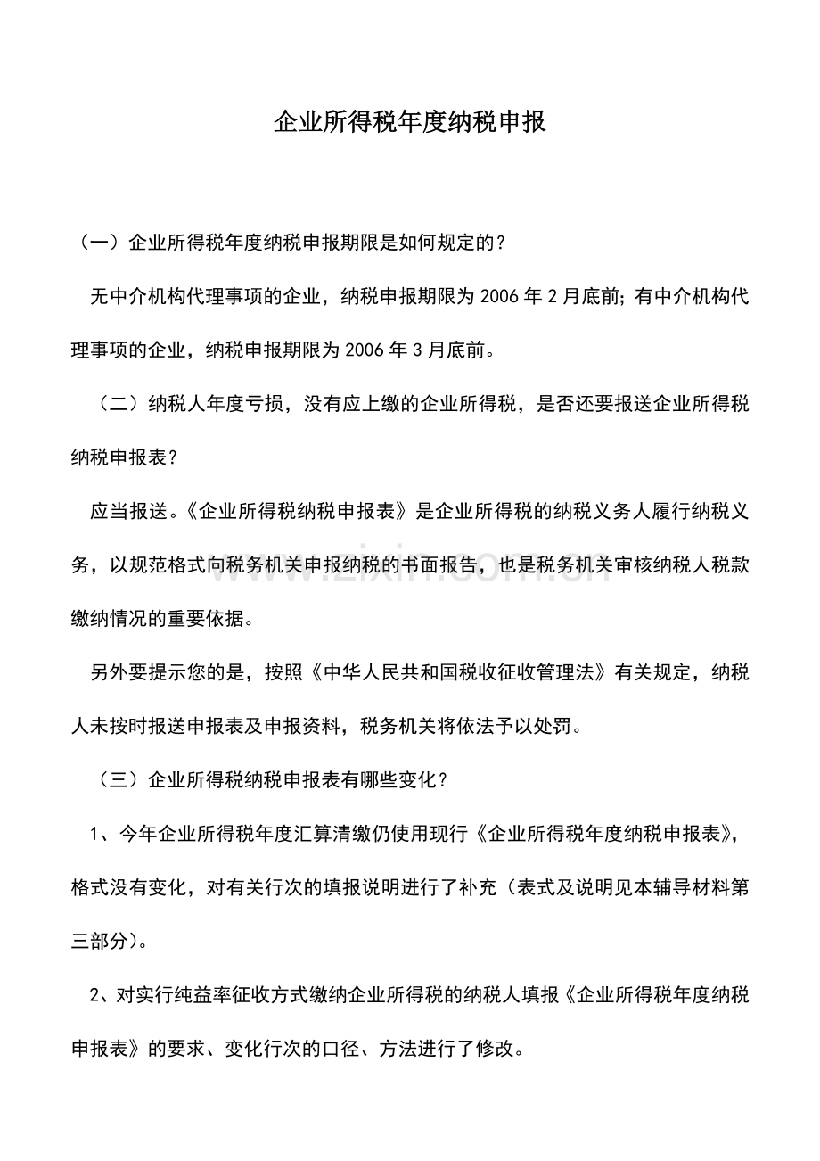 会计实务：企业所得税年度纳税申报.doc_第1页