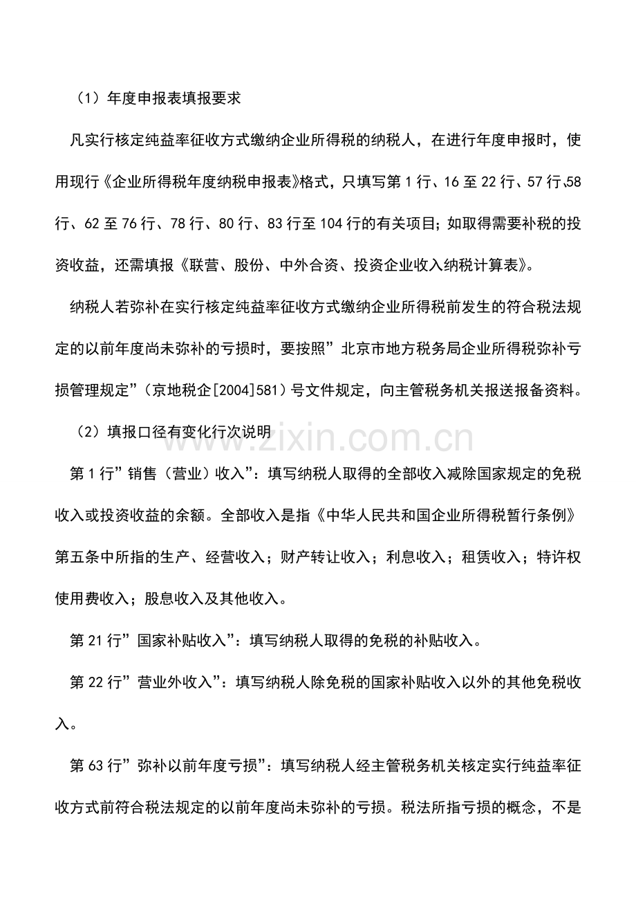 会计实务：企业所得税年度纳税申报.doc_第2页
