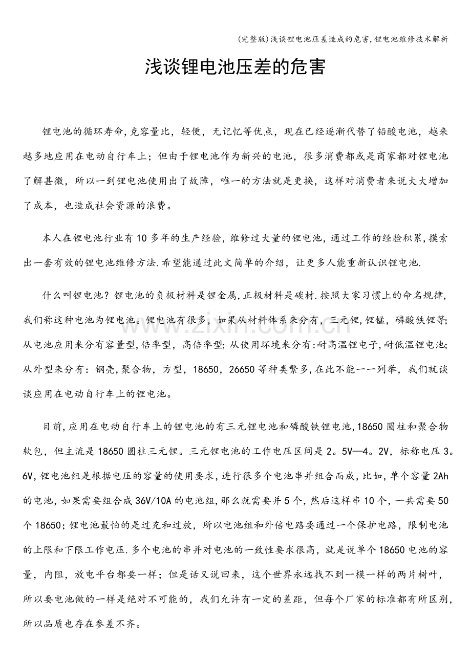 浅谈锂电池压差造成的危害-锂电池维修技术解析.doc_第1页