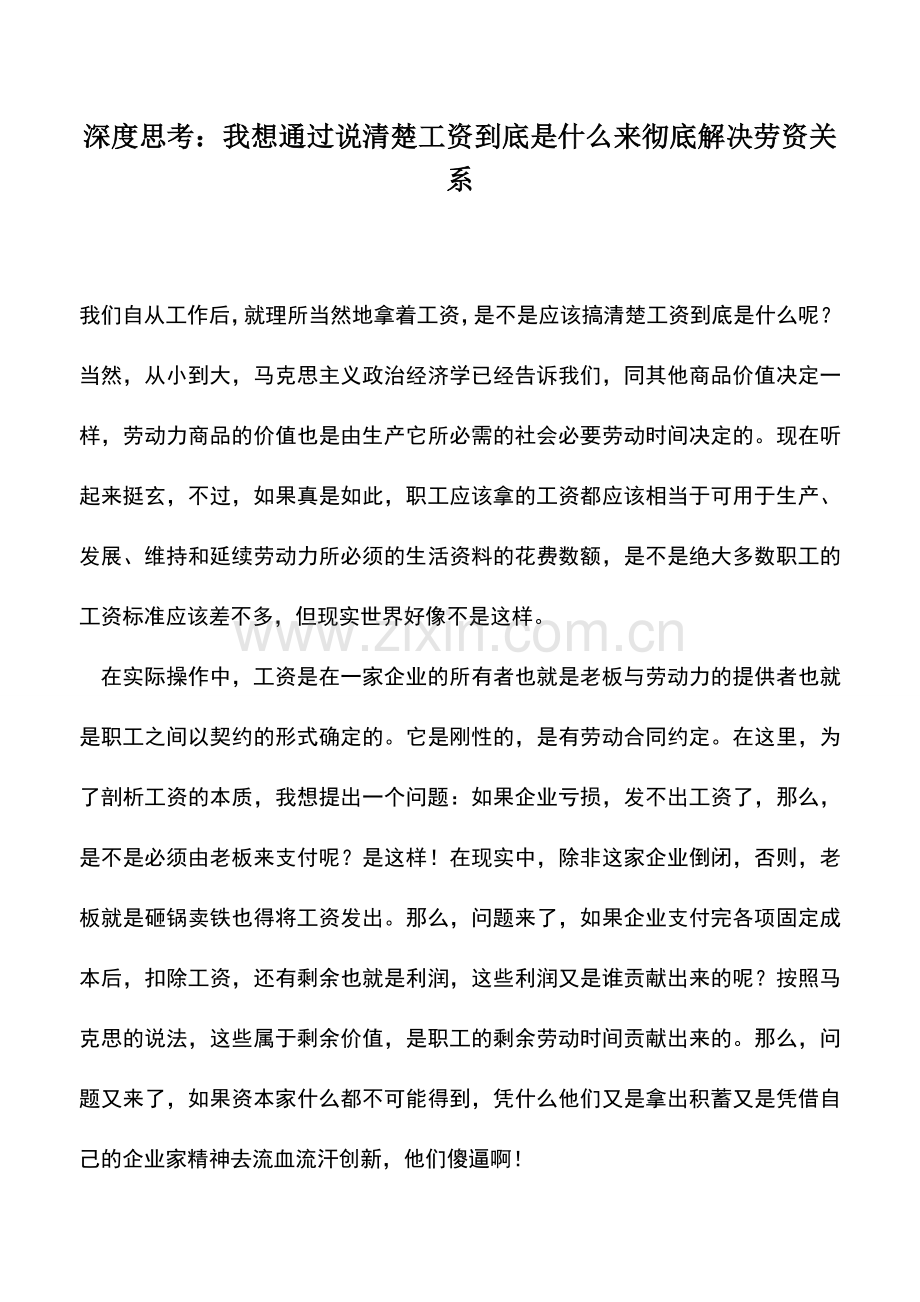 会计实务：深度思考：我想通过说清楚工资到底是什么来彻底解决劳资关系.doc_第1页