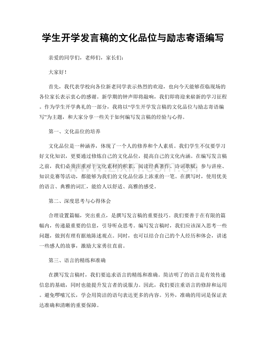 学生开学发言稿的文化品位与励志寄语编写.docx_第1页