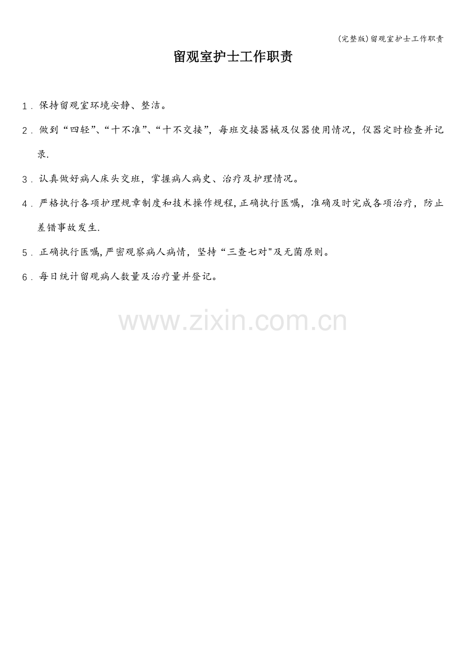 留观室护士工作职责.doc_第1页