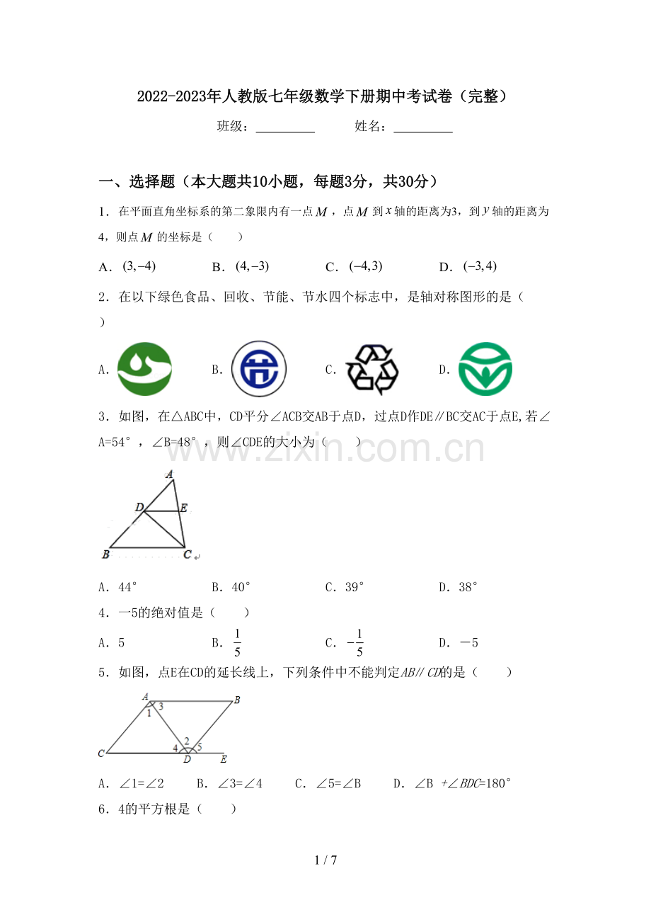 2022-2023年人教版七年级数学下册期中考试卷.doc_第1页