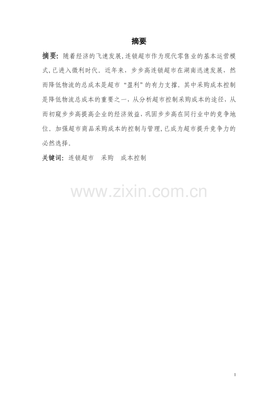 步步高连锁超市采购成本控制设计毕业设计.doc_第1页