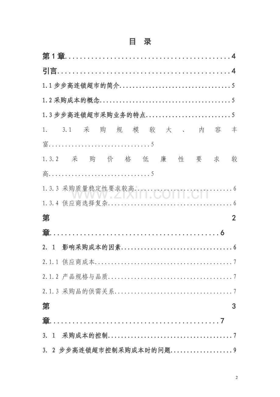 步步高连锁超市采购成本控制设计毕业设计.doc_第2页