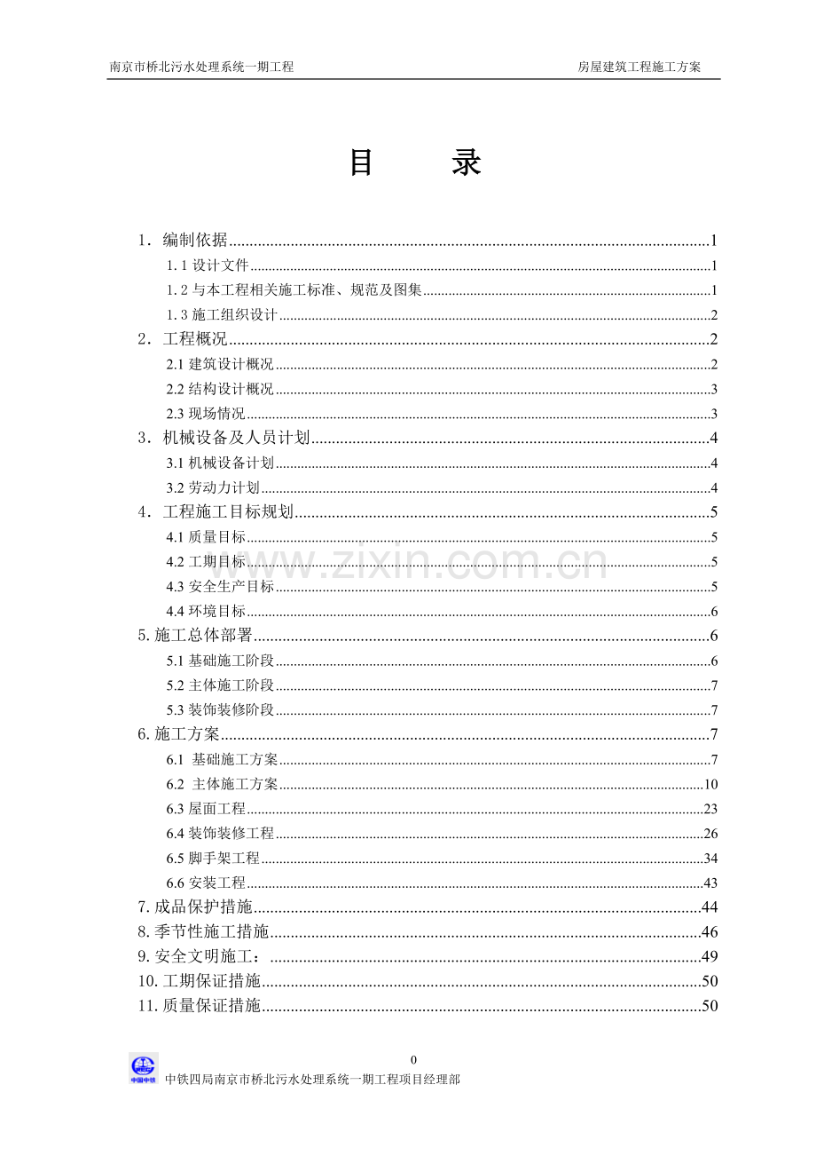 南京市桥北污水处理系统一期工程-房屋建筑工程施工方案书.doc_第1页