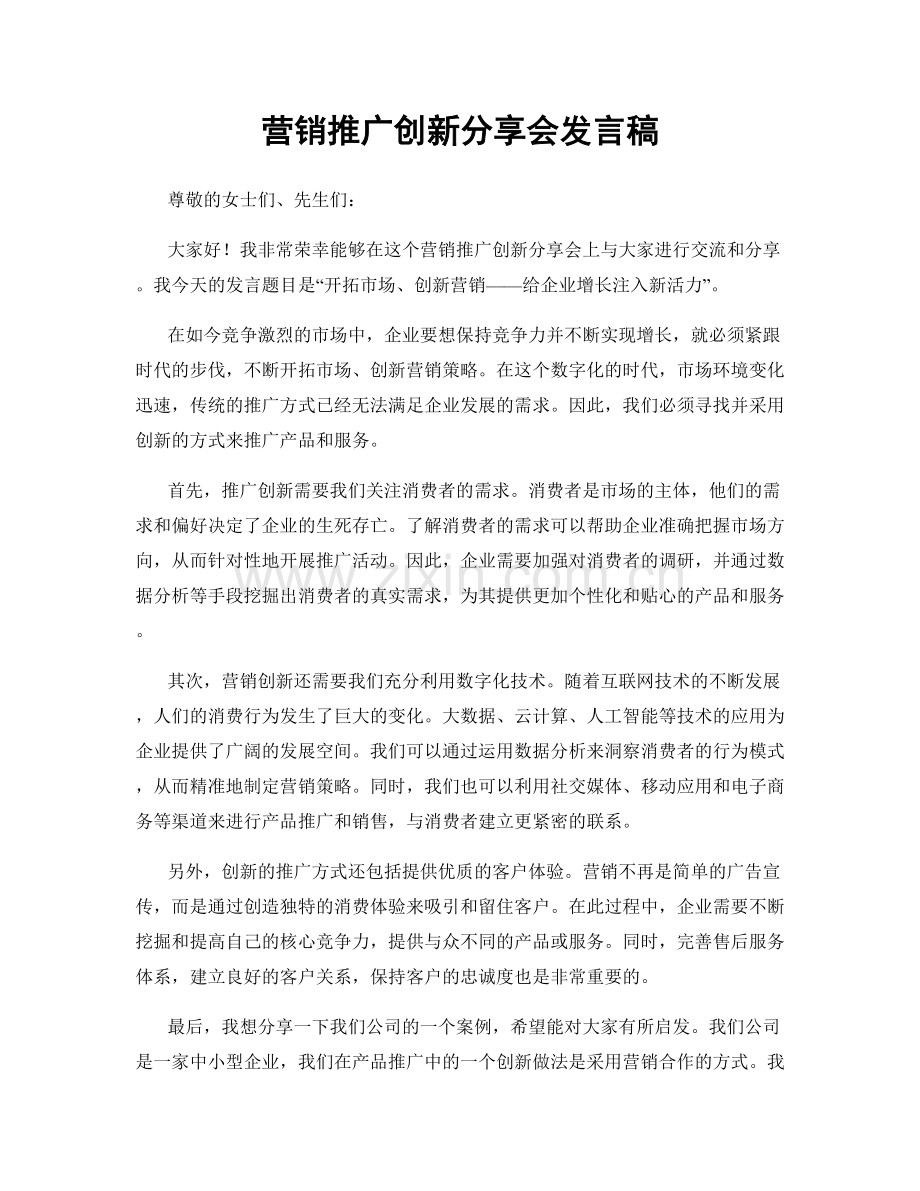 营销推广创新分享会发言稿.docx_第1页