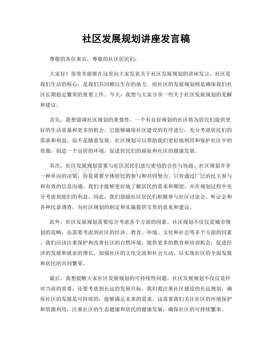 社区发展规划讲座发言稿.docx_第1页