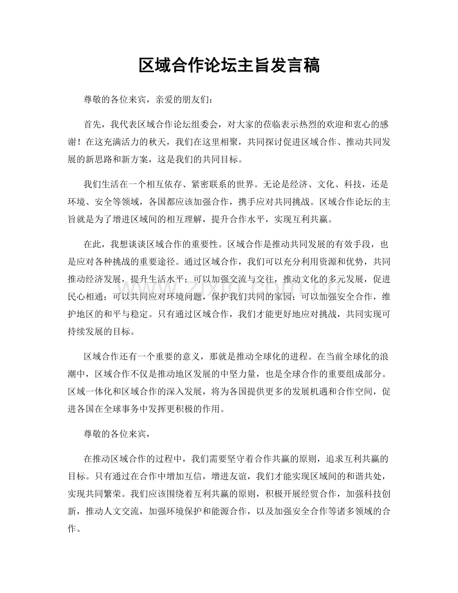区域合作论坛主旨发言稿.docx_第1页