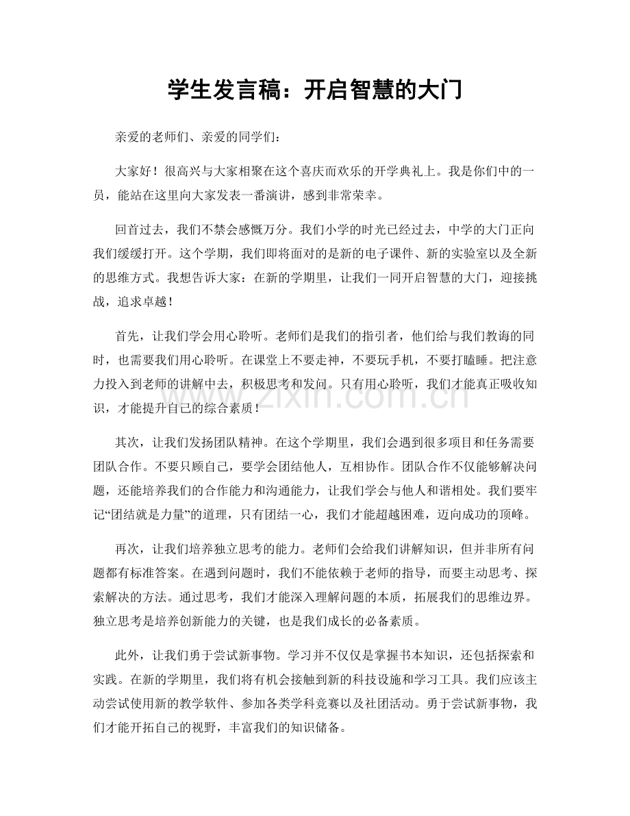 学生发言稿：开启智慧的大门.docx_第1页