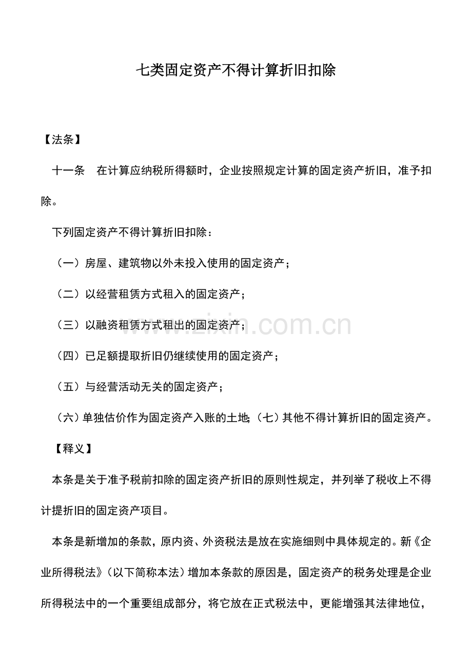 会计实务：七类固定资产不得计算折旧扣除.doc_第1页