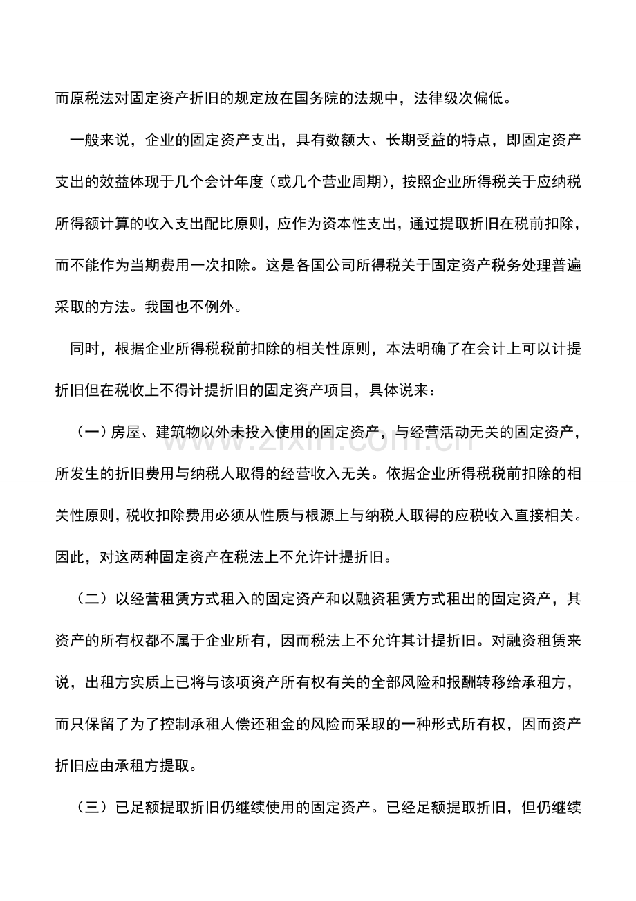 会计实务：七类固定资产不得计算折旧扣除.doc_第2页
