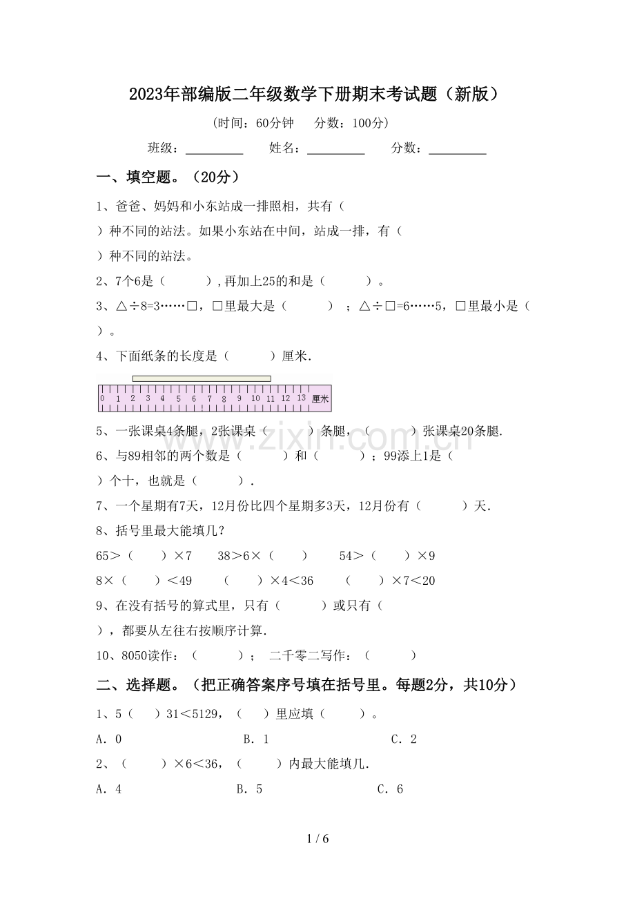 2023年部编版二年级数学下册期末考试题(新版).doc_第1页