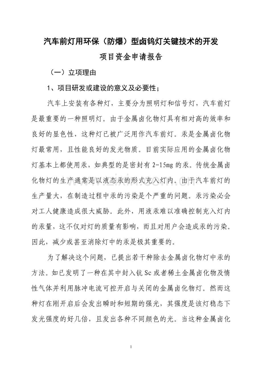 汽车前灯用环保(防爆)型卤钨灯关键技术的开发可行性策划书.doc_第1页