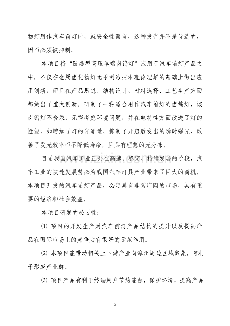 汽车前灯用环保(防爆)型卤钨灯关键技术的开发可行性策划书.doc_第2页