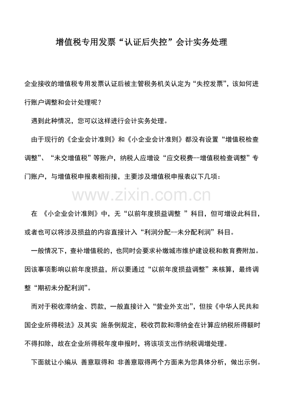 会计实务：增值税专用发票“认证后失控”会计实务处理.doc_第1页
