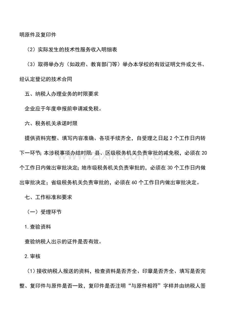 会计实务：科研单位和大专院校所得税优惠审批.doc_第2页