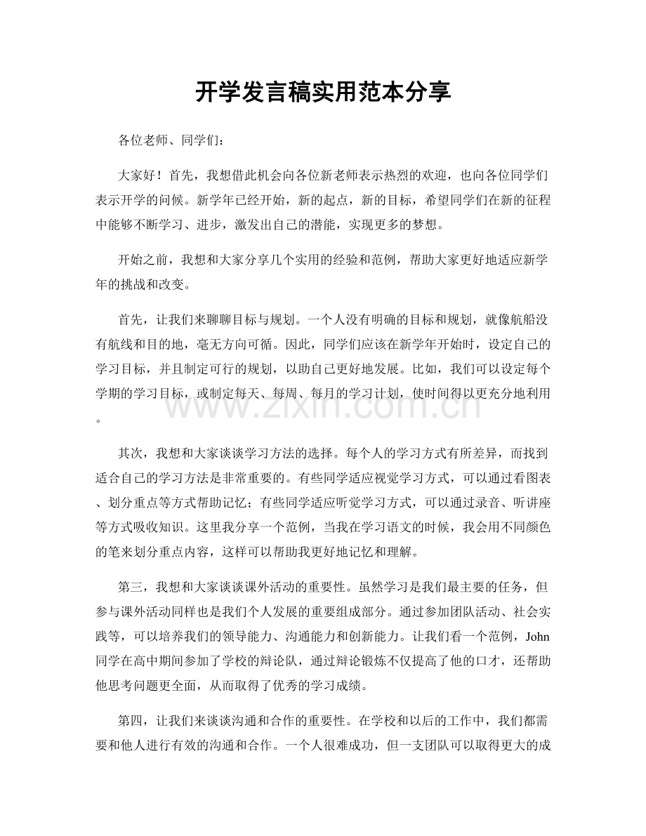开学发言稿实用范本分享.docx_第1页