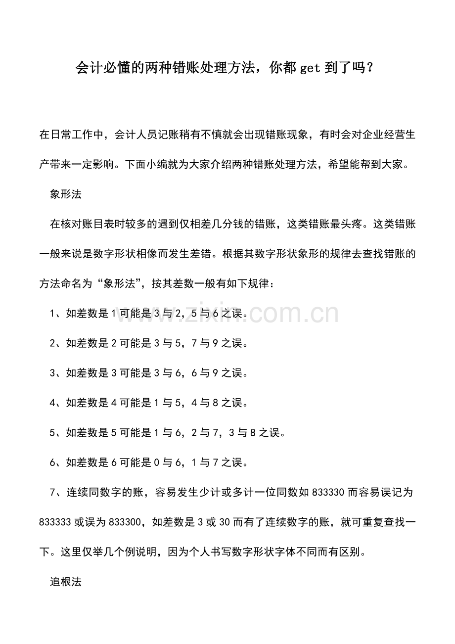 会计实务：会计必懂的两种错账处理方法-你都get到了吗？.doc_第1页