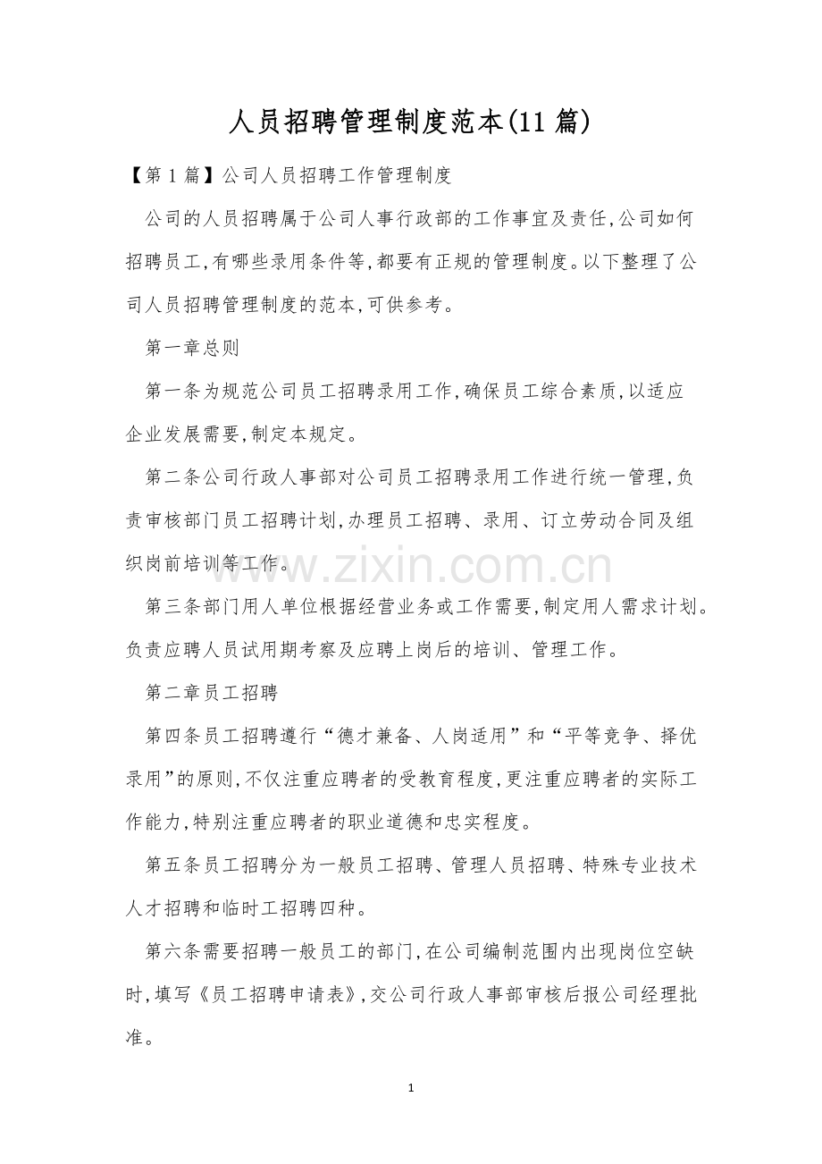 人员招聘管理制度范本(11篇).docx_第1页