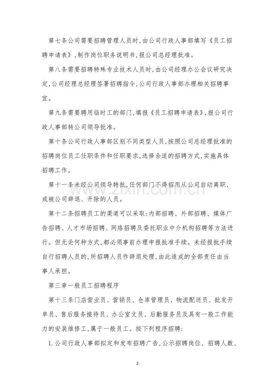 人员招聘管理制度范本(11篇).docx_第2页