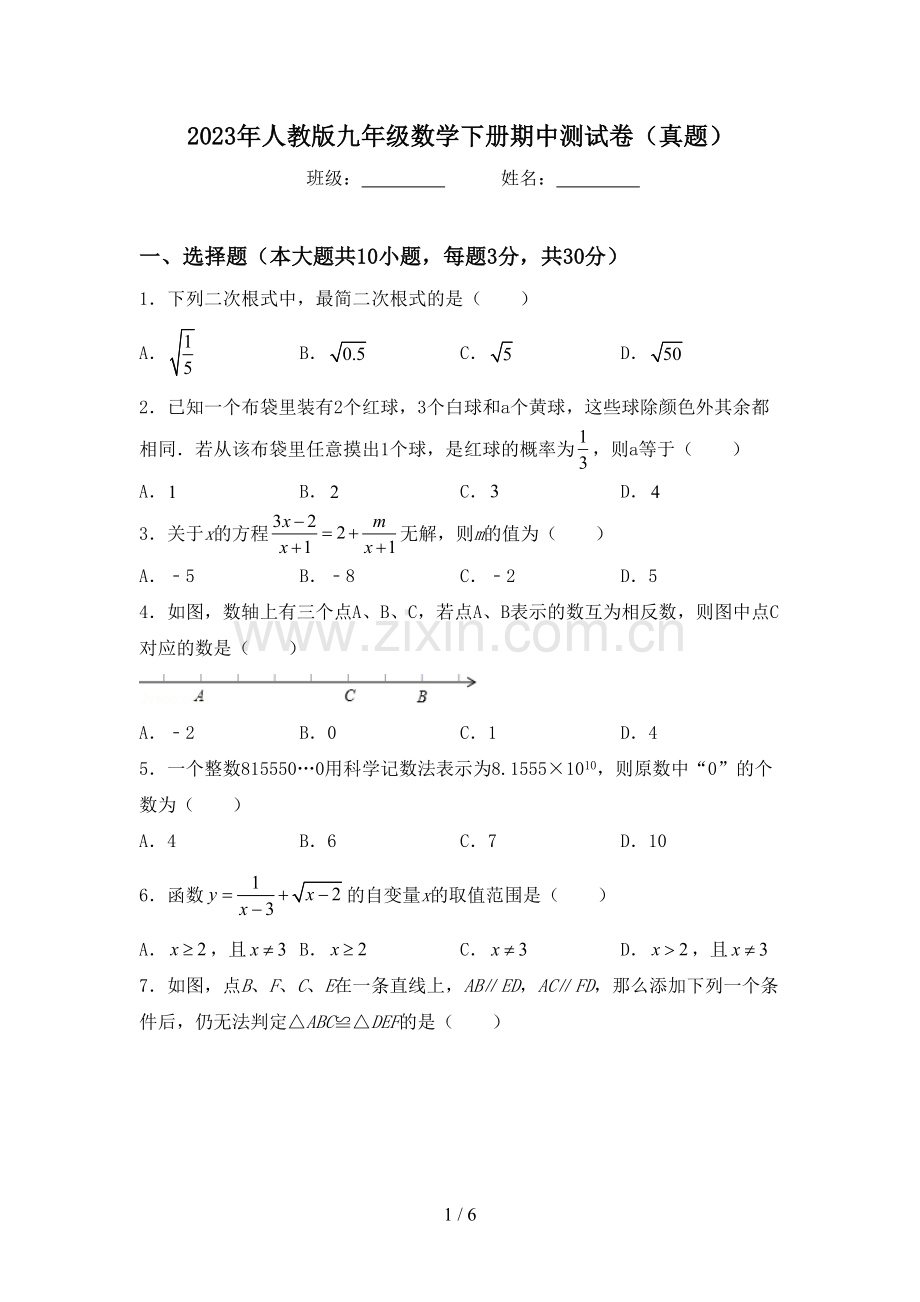 2023年人教版九年级数学下册期中测试卷(真题).doc_第1页