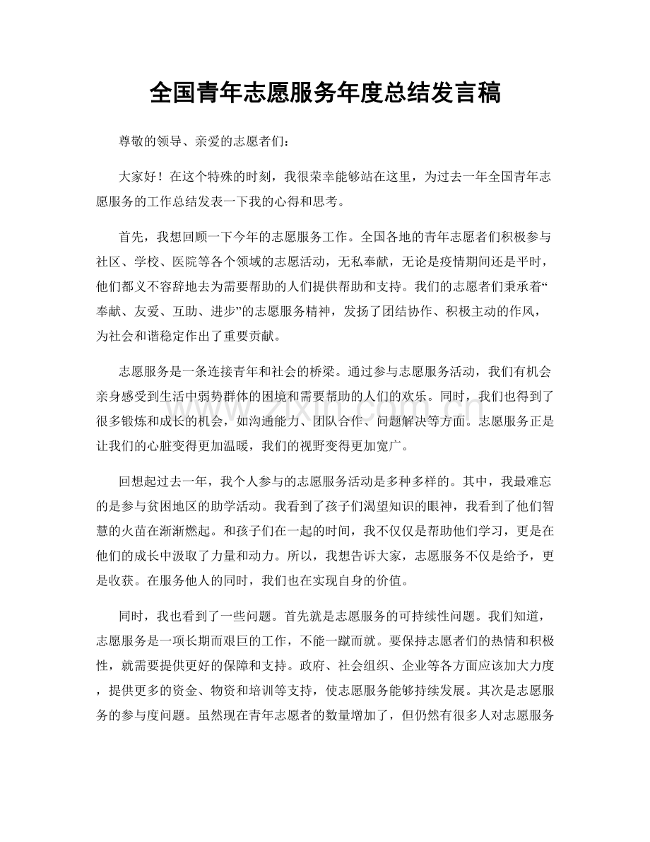 全国青年志愿服务年度总结发言稿.docx_第1页