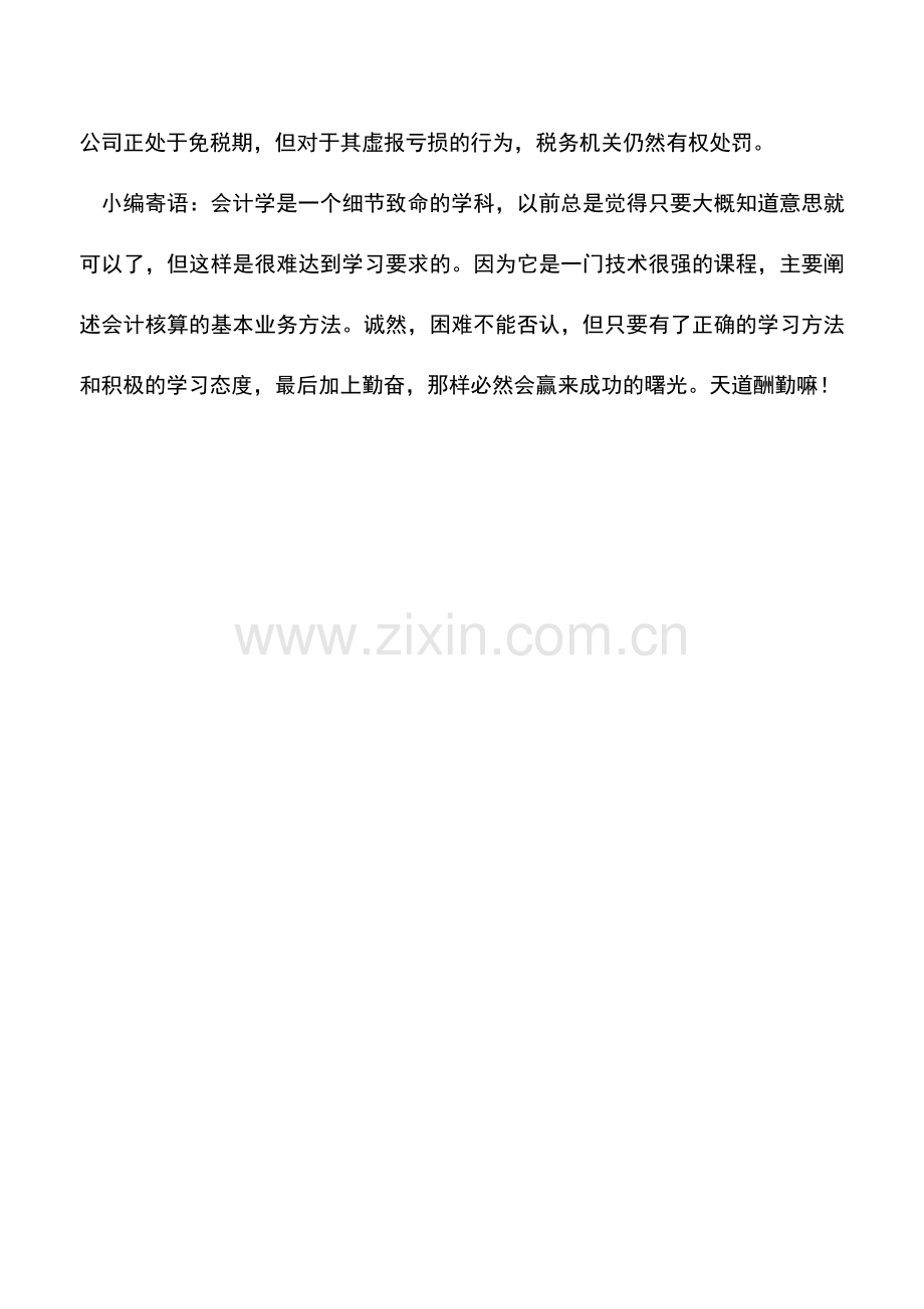 会计实务：免税期内虚报亏损也要受罚.doc_第2页