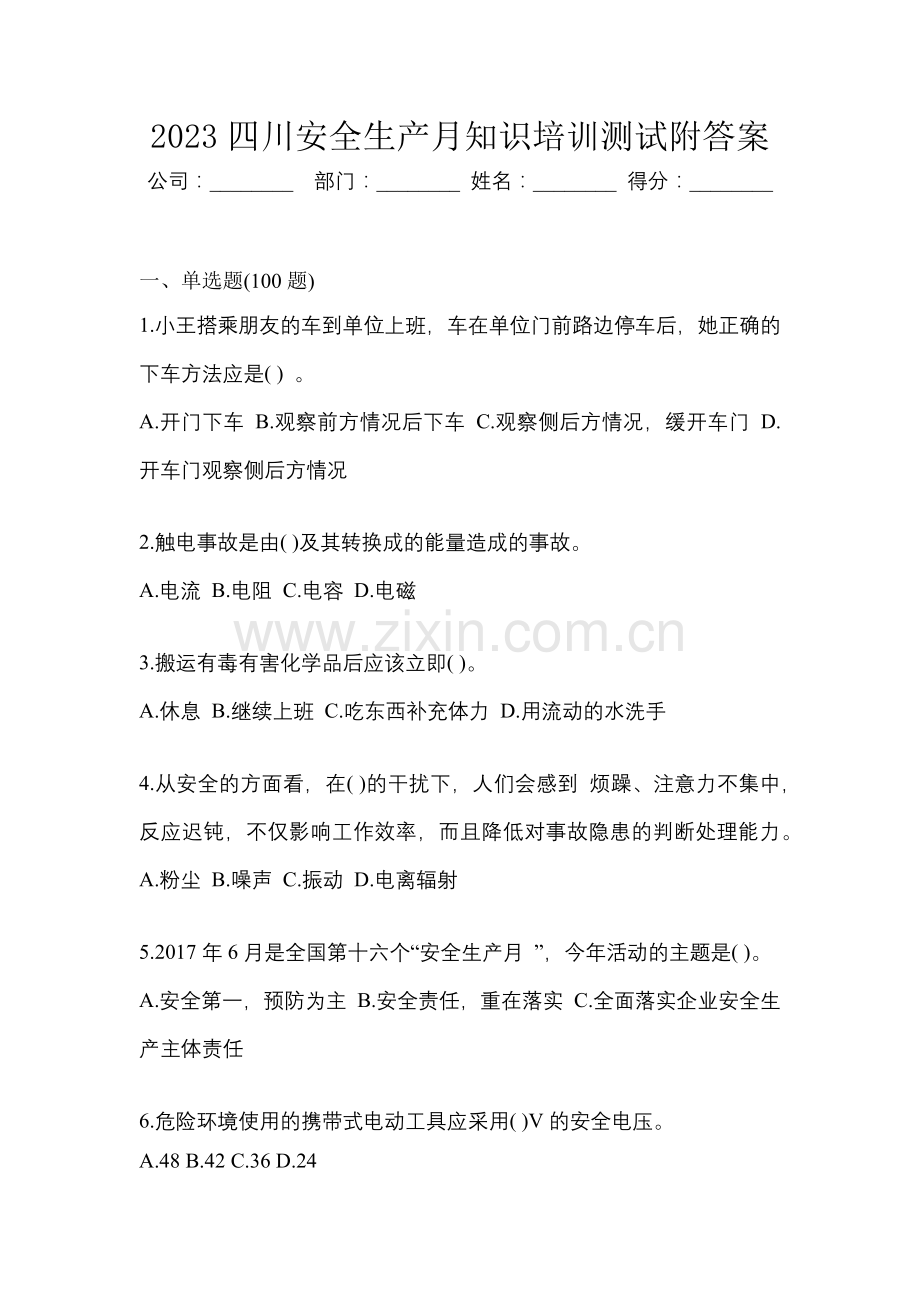2023四川安全生产月知识培训测试附答案.docx_第1页