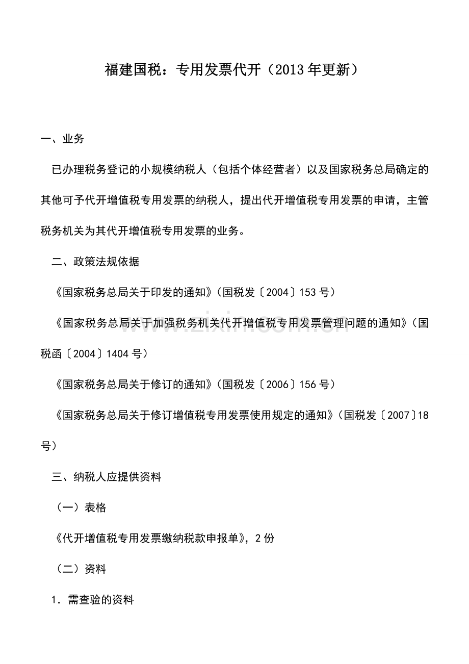 会计实务：福建国税：专用发票代开(2013年更新).doc_第1页