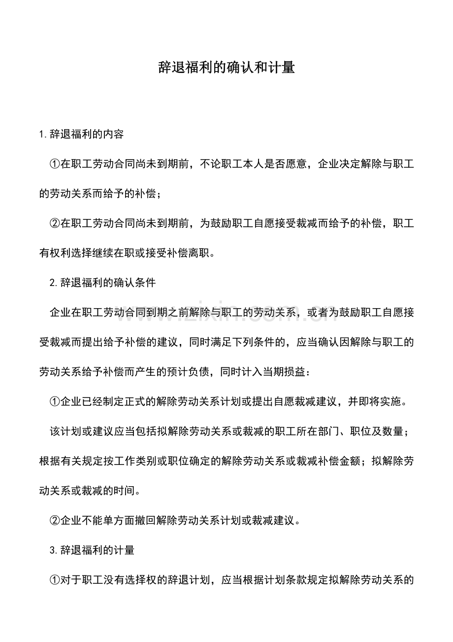 会计实务：辞退福利的确认和计量.doc_第1页