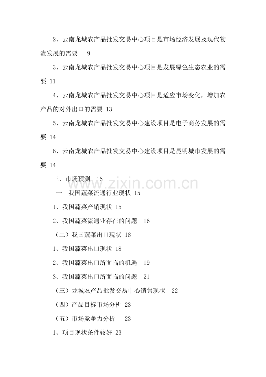 农产品批发交易中心改扩建一期工程项目可行性论证报告.doc_第2页