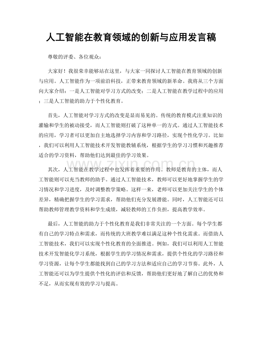 人工智能在教育领域的创新与应用发言稿.docx_第1页