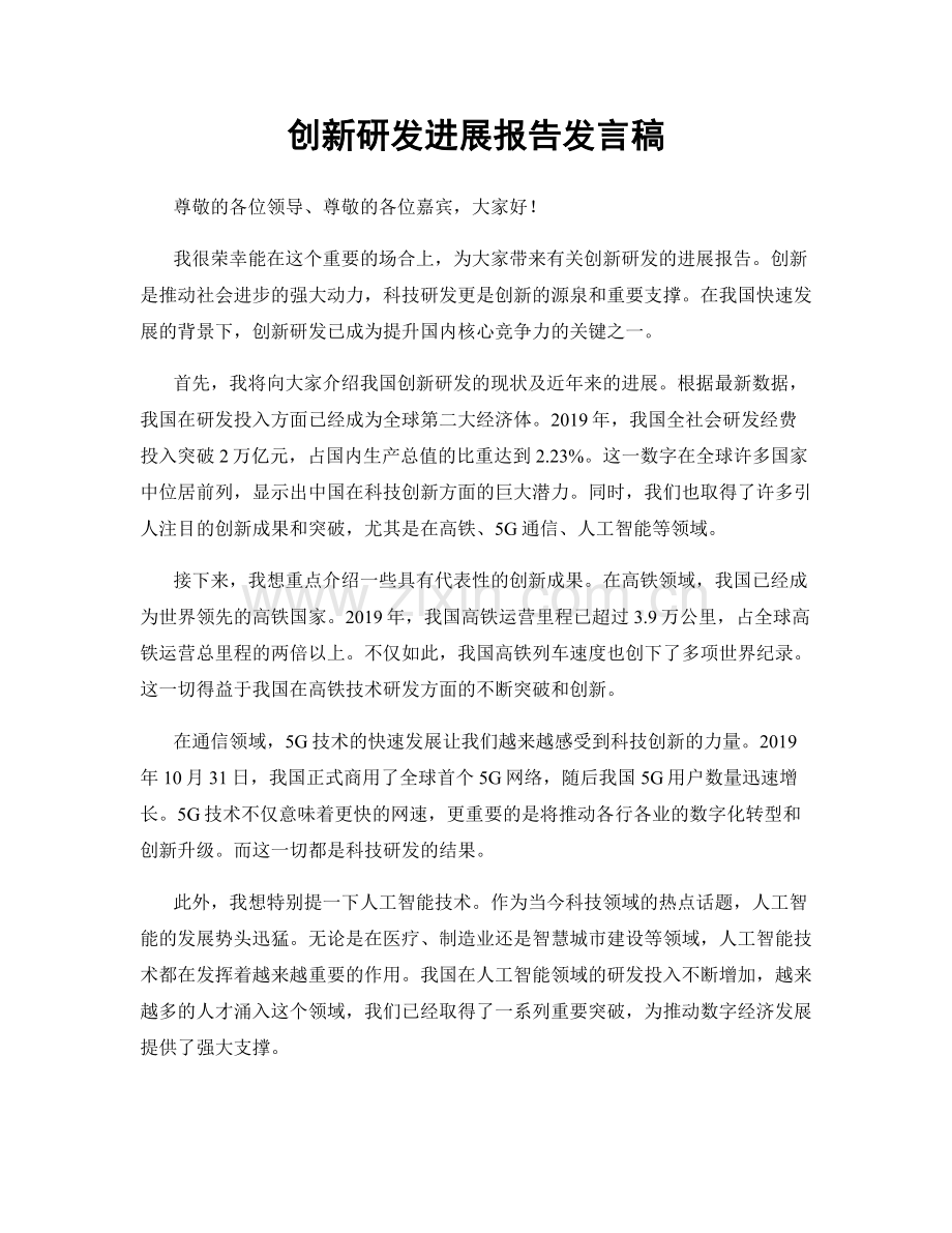 创新研发进展报告发言稿.docx_第1页