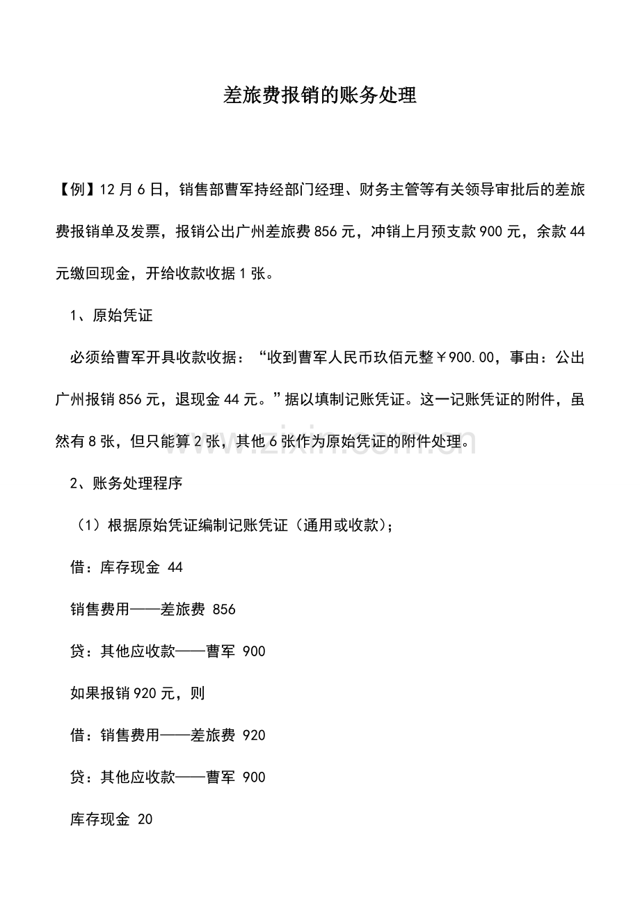 会计实务：差旅费报销的账务处理.doc_第1页