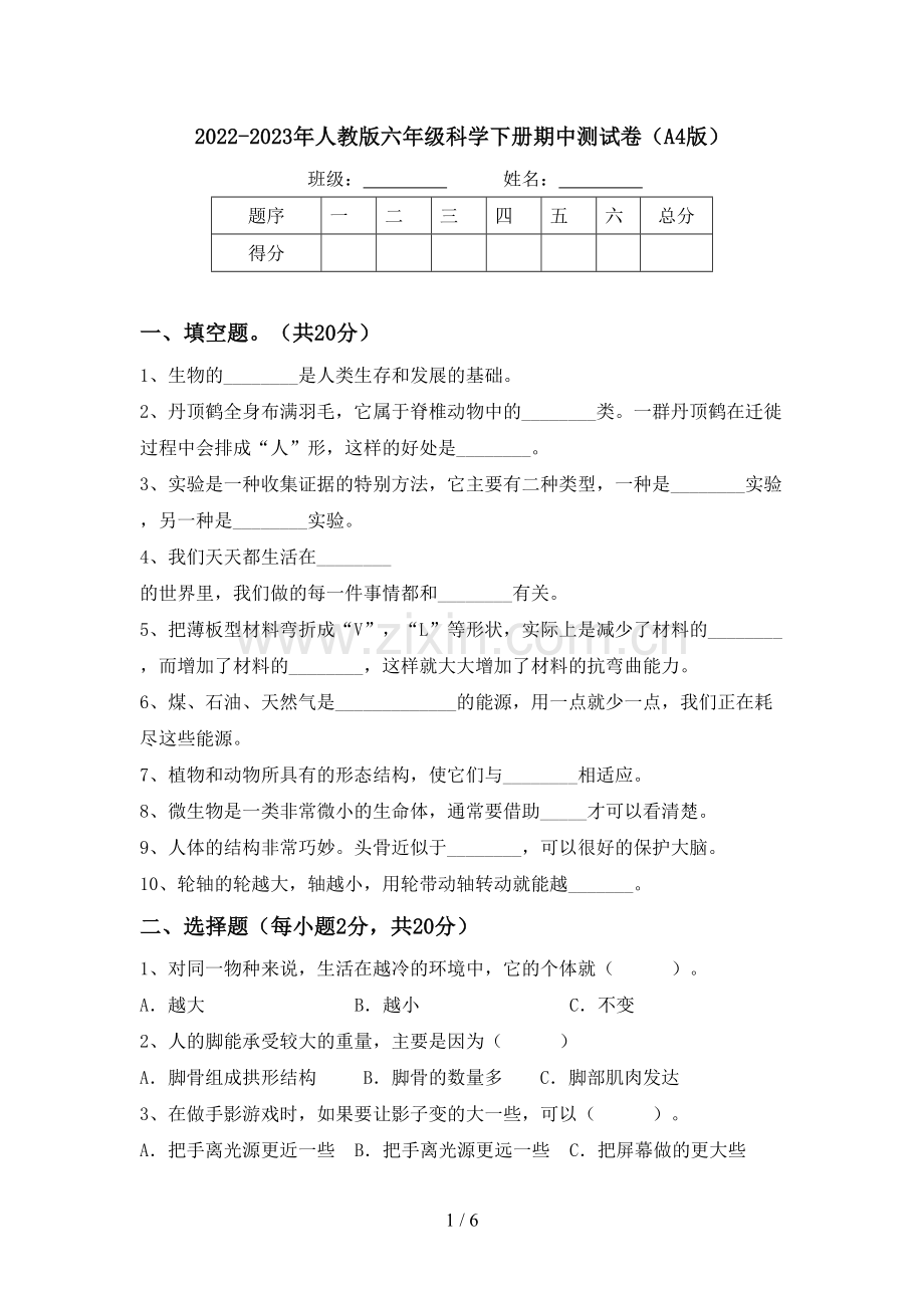 2022-2023年人教版六年级科学下册期中测试卷(A4版).doc_第1页