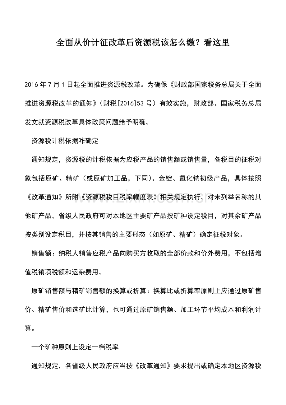 会计实务：全面从价计征改革后资源税该怎么缴？看这里.doc_第1页