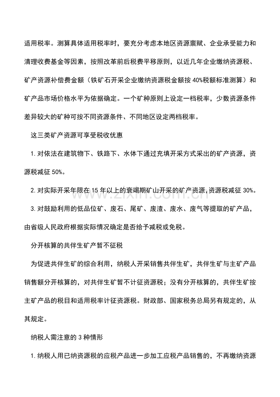 会计实务：全面从价计征改革后资源税该怎么缴？看这里.doc_第2页
