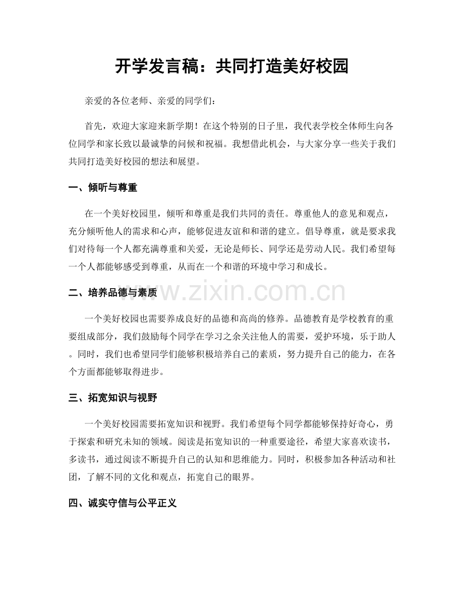 开学发言稿：共同打造美好校园.docx_第1页