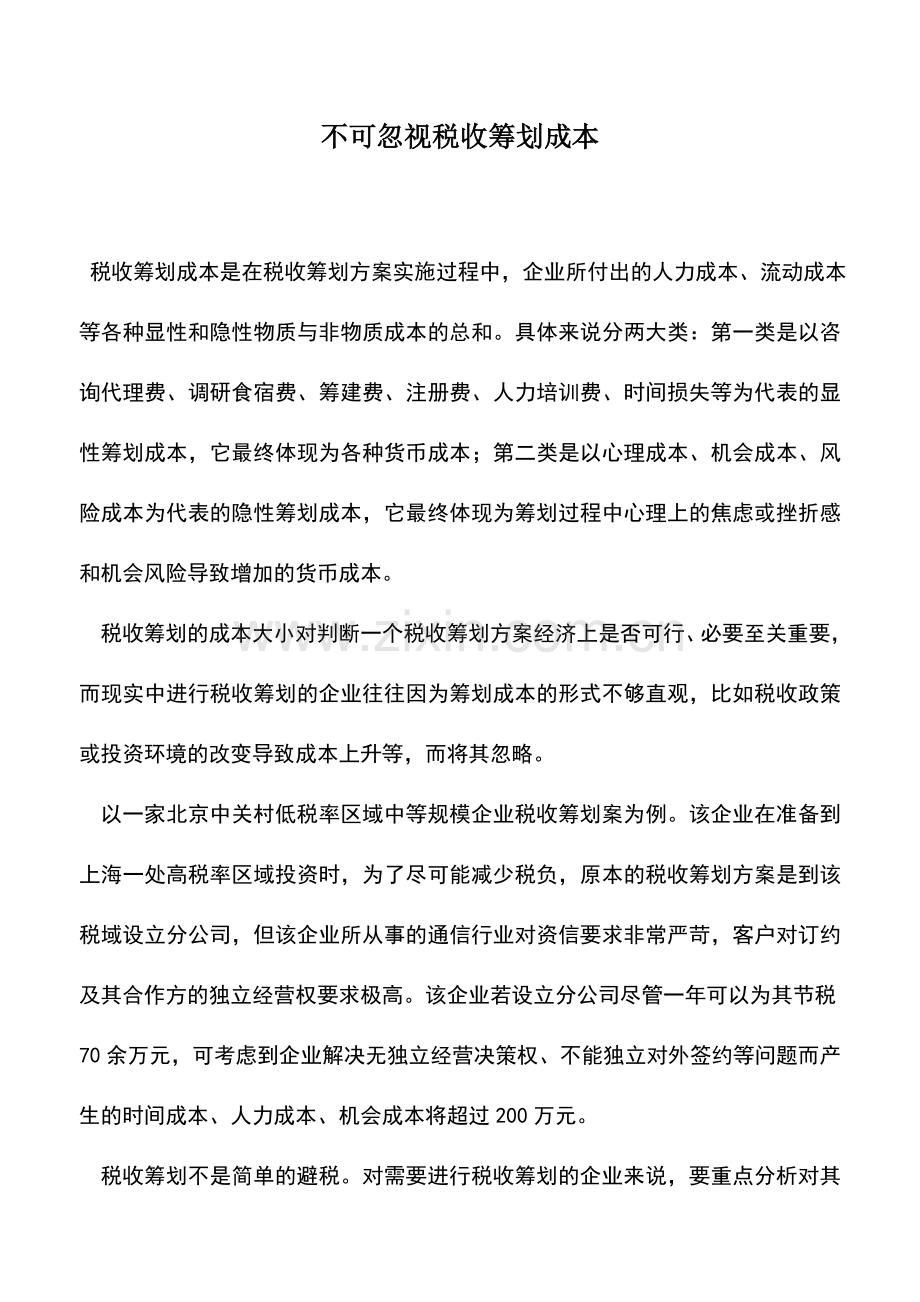 会计实务：不可忽视税收筹划成本.doc_第1页