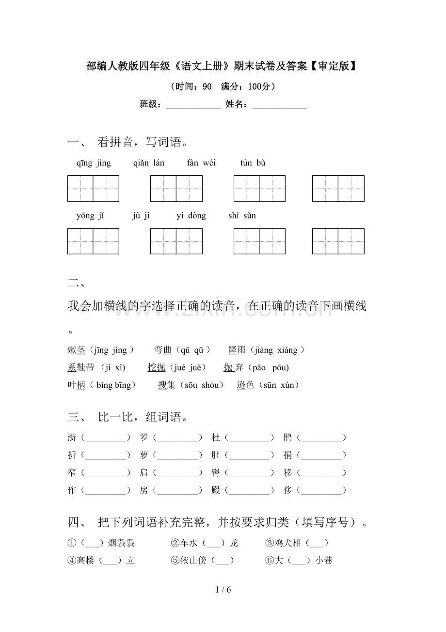 部编人教版四年级《语文上册》期末试卷及答案【审定版】.doc_第1页