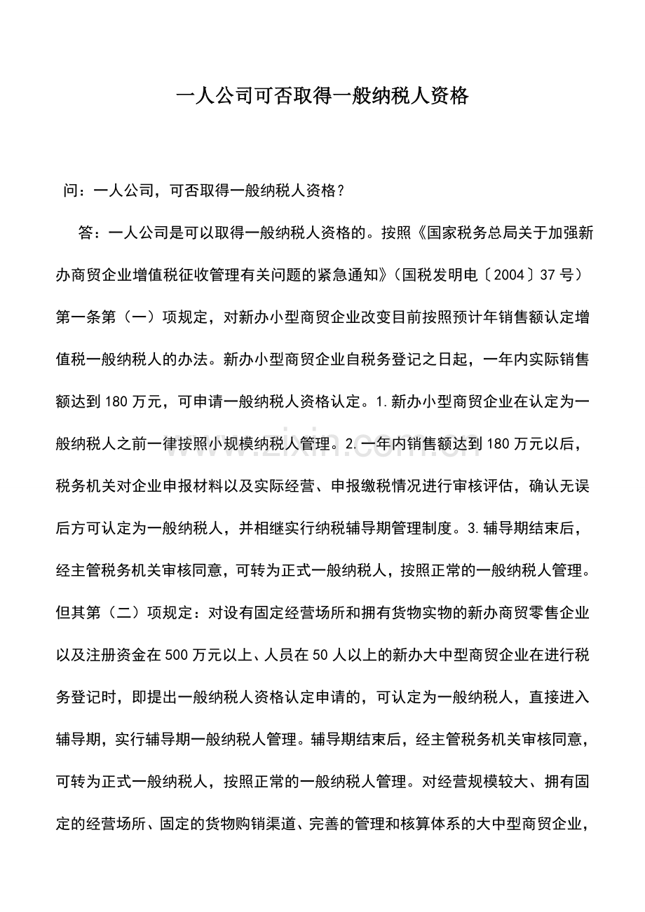 会计实务：一人公司可否取得一般纳税人资格.doc_第1页