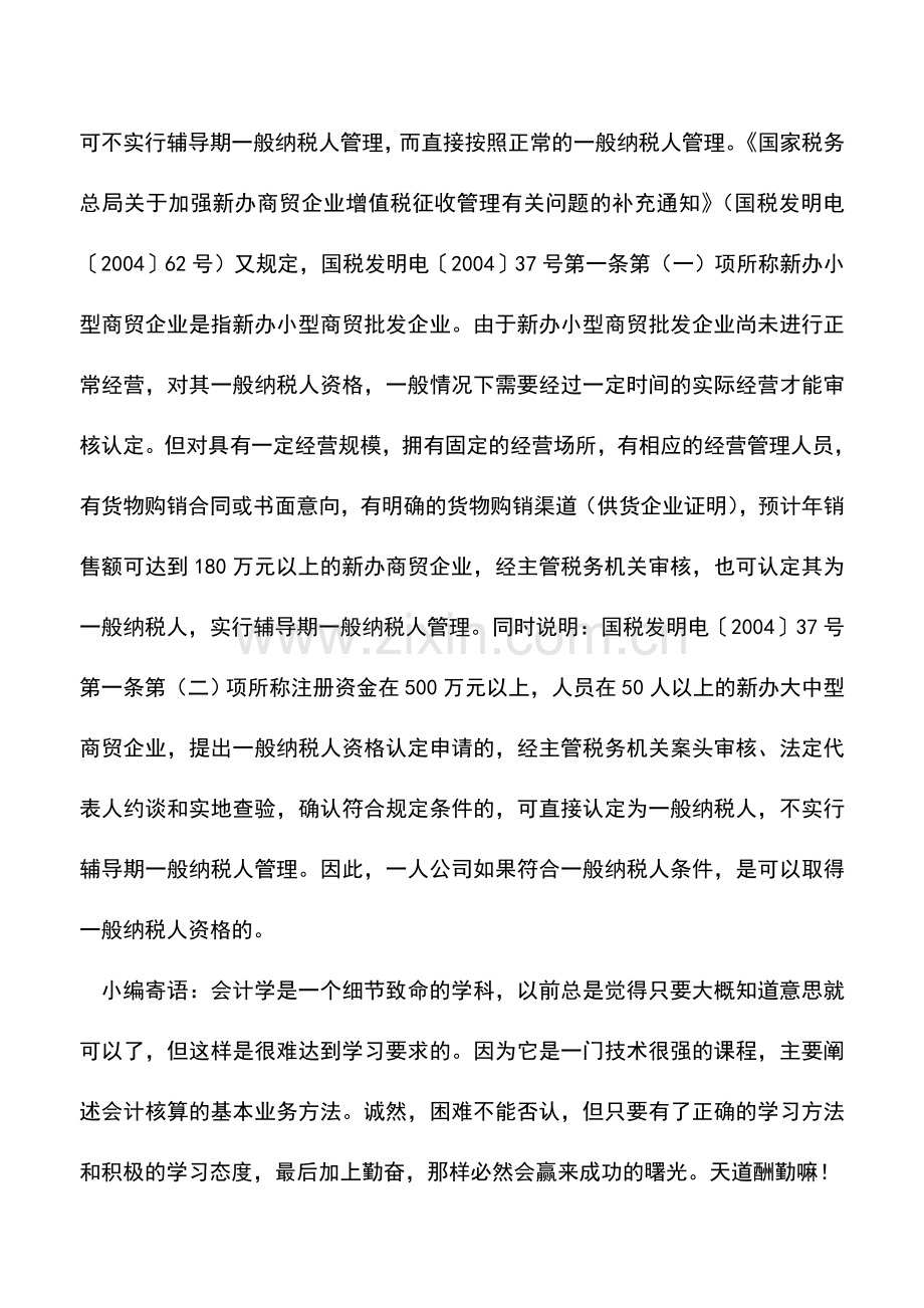 会计实务：一人公司可否取得一般纳税人资格.doc_第2页