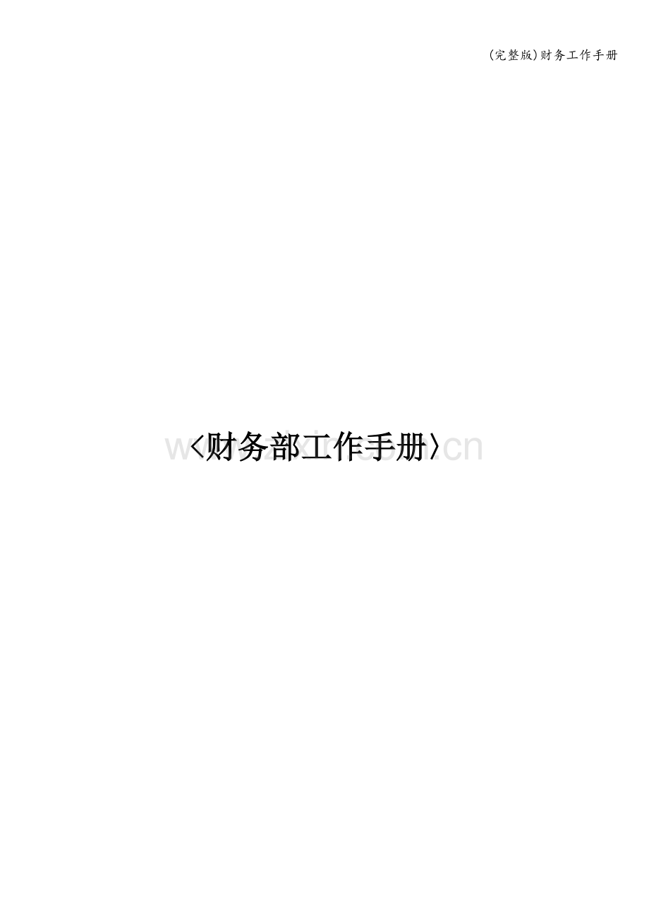 财务工作手册.doc_第1页